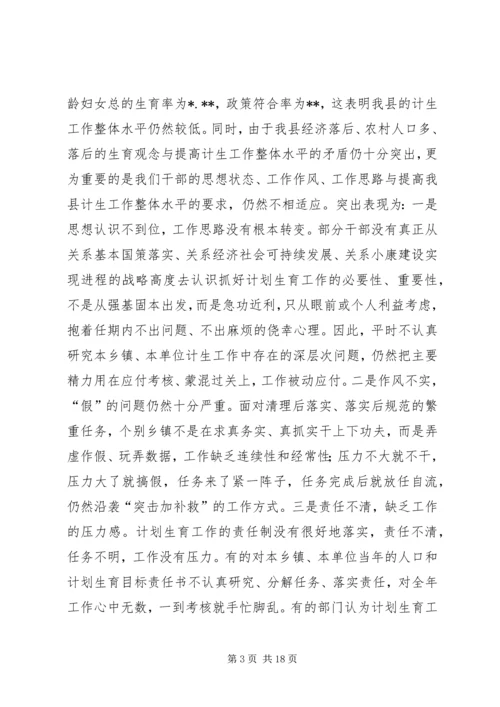 县委书记在全县人口计生工作会议上的讲话 (2).docx