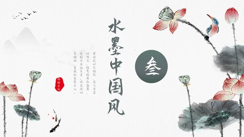 毛笔水墨荷花中国风通用PPT