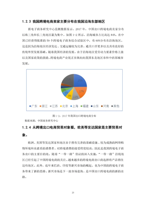 我国跨境电商发展现状、问题以及对策.docx