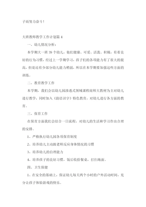 大班教师教学工作计划(精选7篇).docx