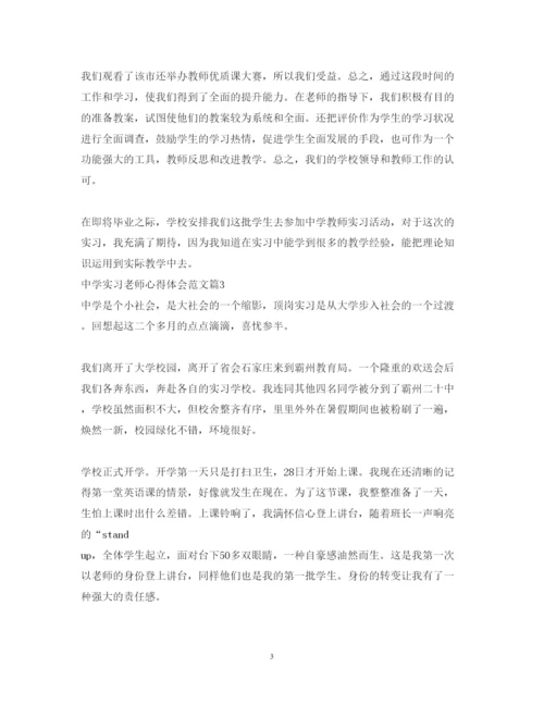 精编中学实习老师心得体会范文.docx