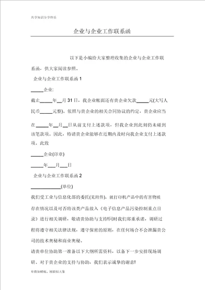 公司及公司工作联系函