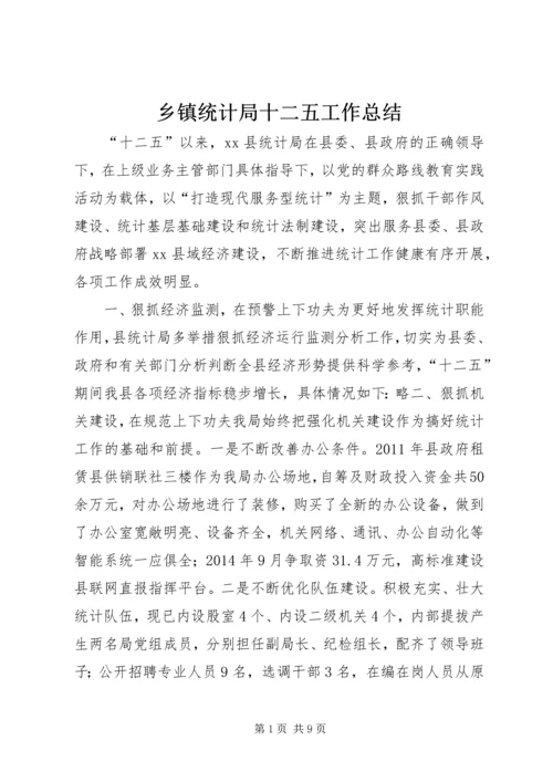 乡镇统计局十二五工作总结.docx