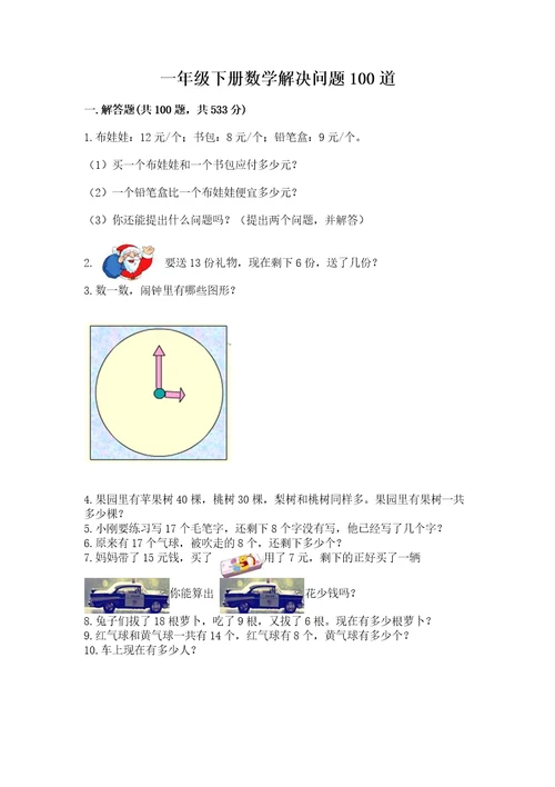 一年级下册数学解决问题100道（名师系列）wod版