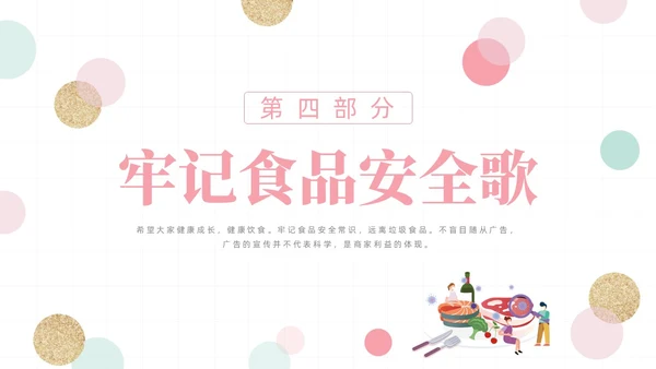 粉色绿色清新简约网格圆点小学生食品安全主题班会动态PPT食品安全宣传周