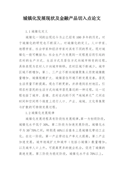 城镇化发展现状及金融产品切入点论文.docx