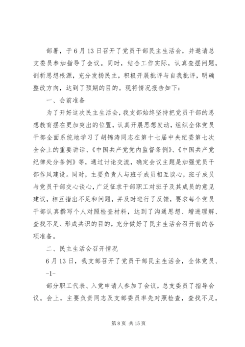 召开民主生活会情况的报告.docx