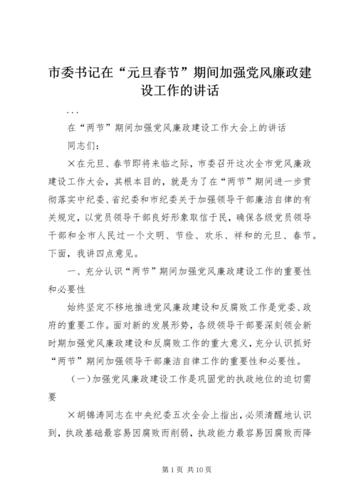 市委书记在“元旦春节”期间加强党风廉政建设工作的讲话 (7).docx