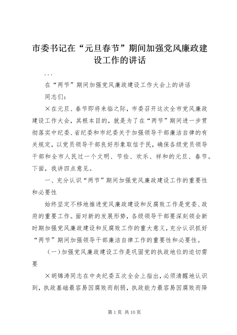 市委书记在“元旦春节”期间加强党风廉政建设工作的讲话 (7).docx