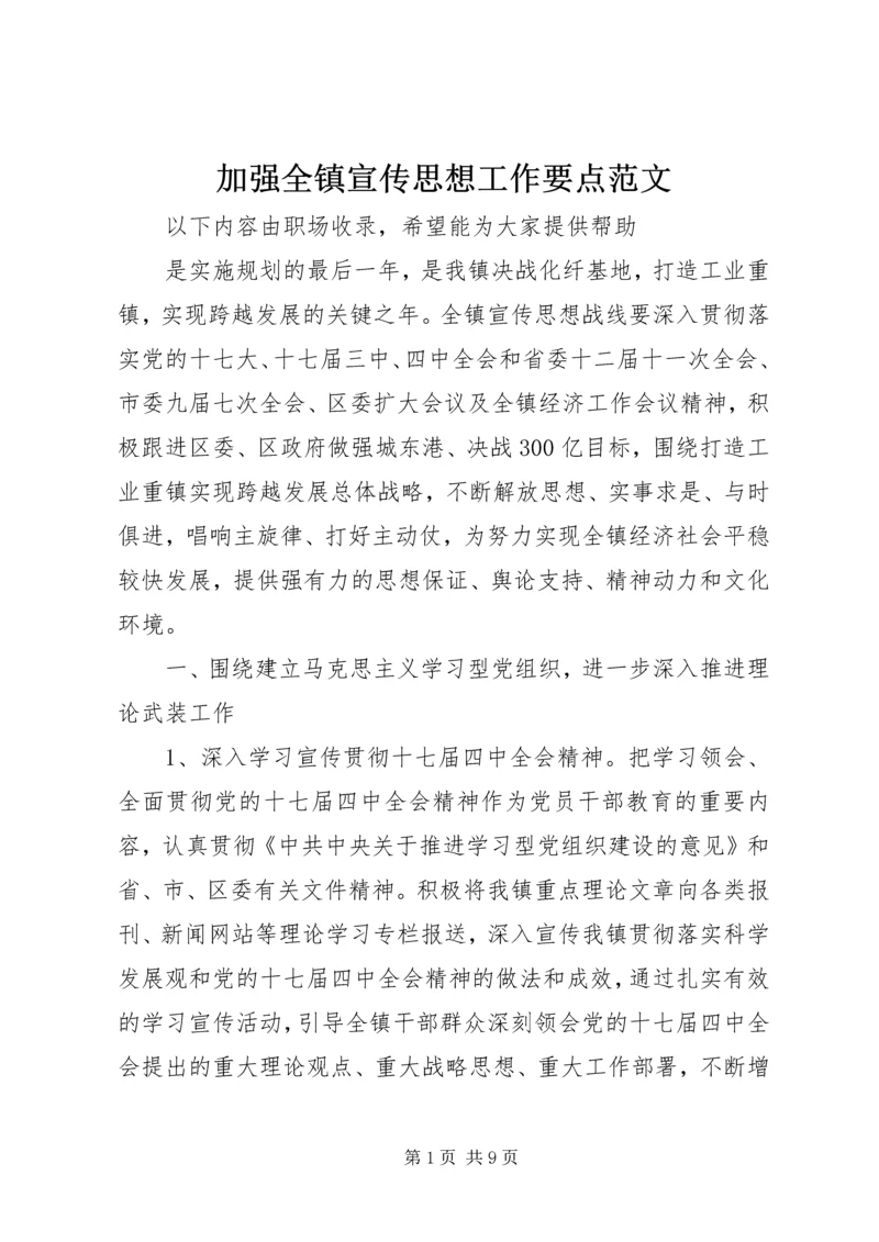 加强全镇宣传思想工作要点范文.docx