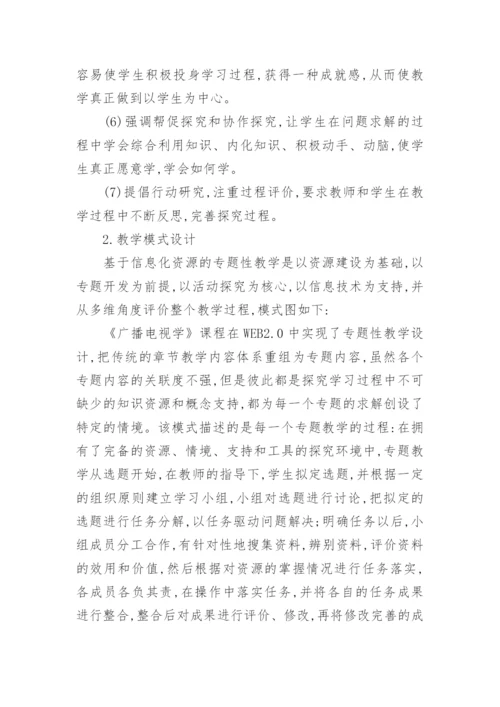 传媒教育信息化资源建设和模式创新研究论文.docx