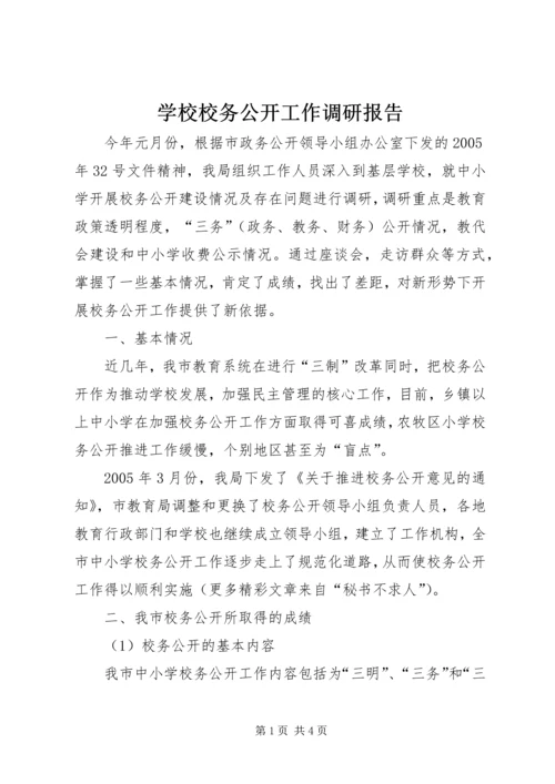 学校校务公开工作调研报告 (2).docx