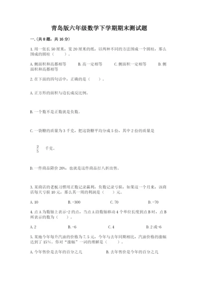 青岛版六年级数学下学期期末测试题【模拟题】.docx