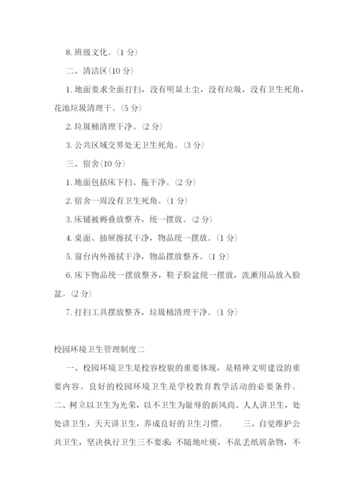 校园环境卫生管理制度-校园环境卫生管理制度范本.docx