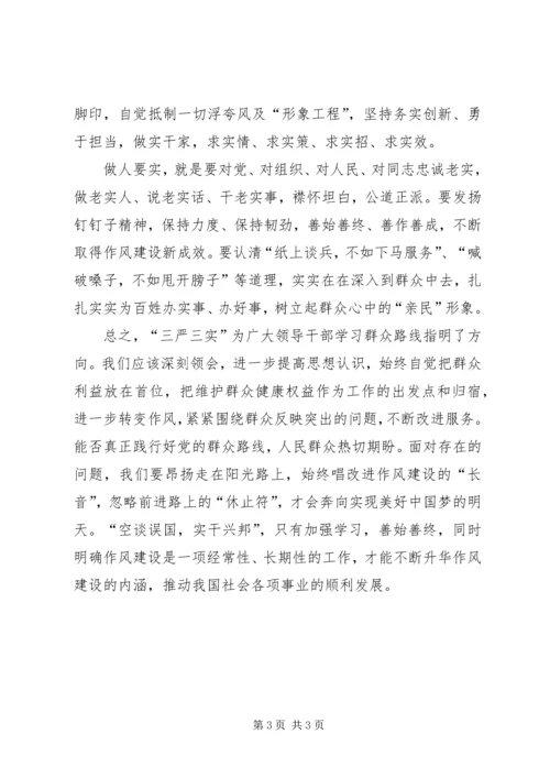 学习三严三实心得体会2[最终定稿].docx