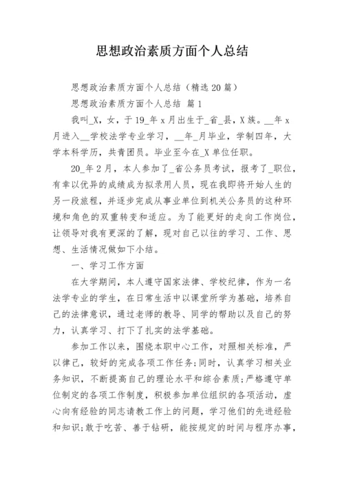 思想政治素质方面个人总结.docx