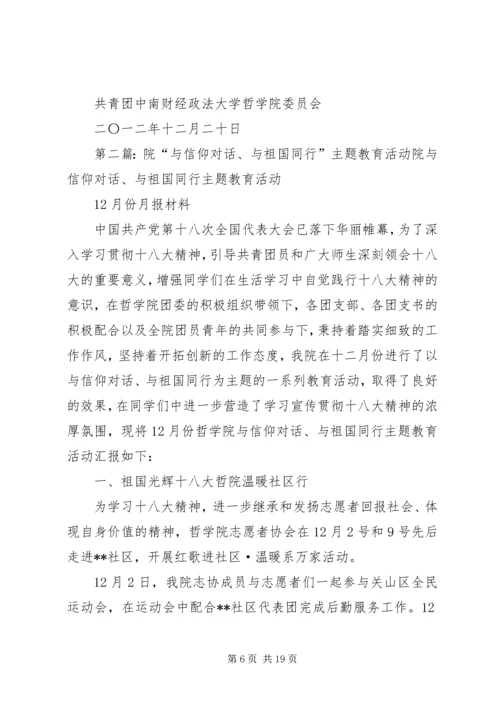 哲学院“与信仰对话、与祖国同行”主题教育活动12月份月报材料.docx