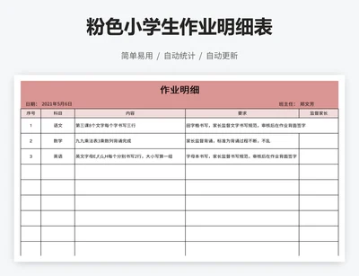 粉色小学生作业明细表