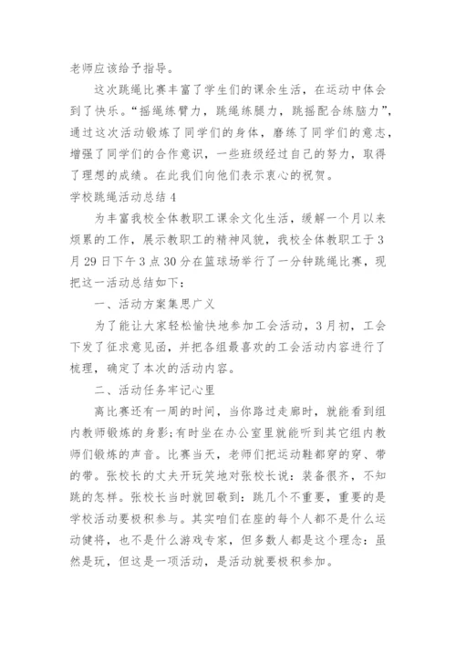 学校跳绳活动总结.docx