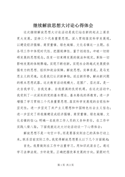 继续解放思想大讨论心得体会 (2).docx