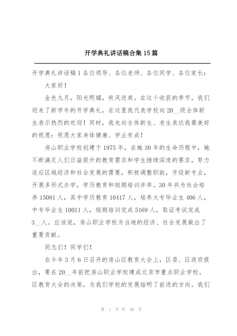 开学典礼讲话稿合集15篇.docx