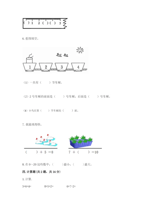 2022人教版一年级上册数学期末考试试卷附完整答案【名师系列】.docx