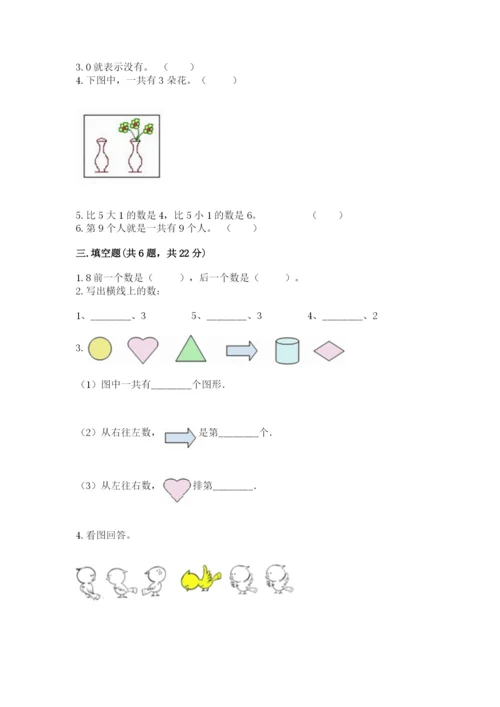 北师大版一年级上册数学期末测试卷含完整答案（名校卷）.docx