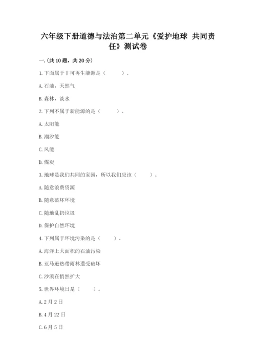 六年级下册道德与法治第二单元《爱护地球 共同责任》测试卷（能力提升）.docx