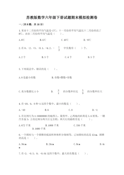 苏教版数学六年级下册试题期末模拟检测卷【精品】.docx