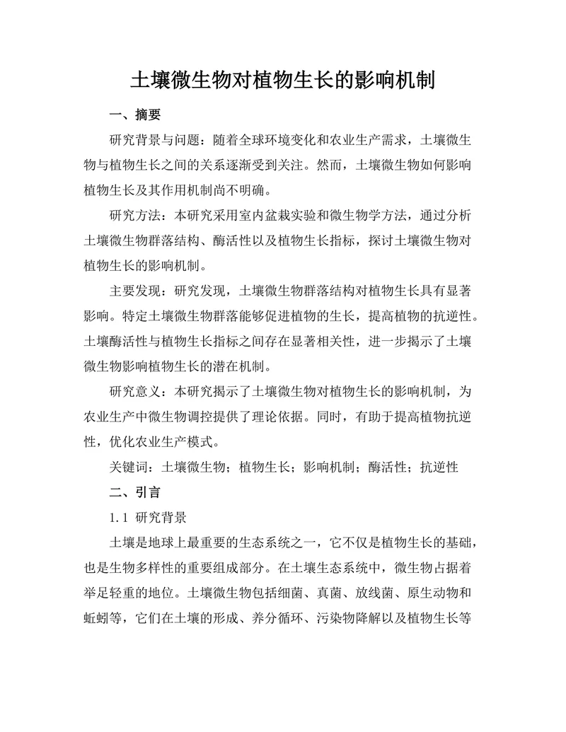 土壤微生物对植物生长的影响机制
