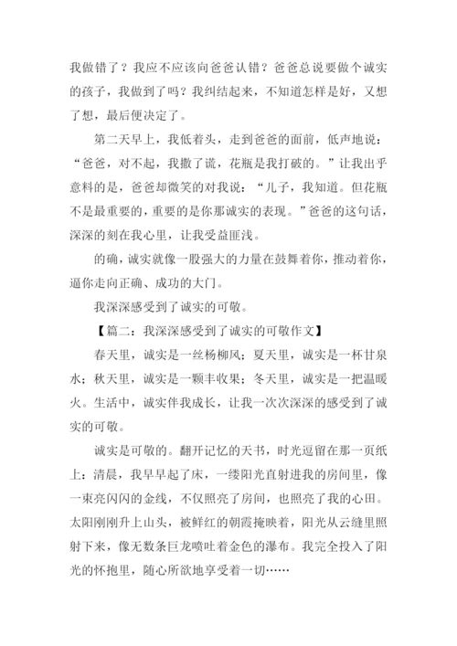 我深深感受到了诚实的可敬作文.docx