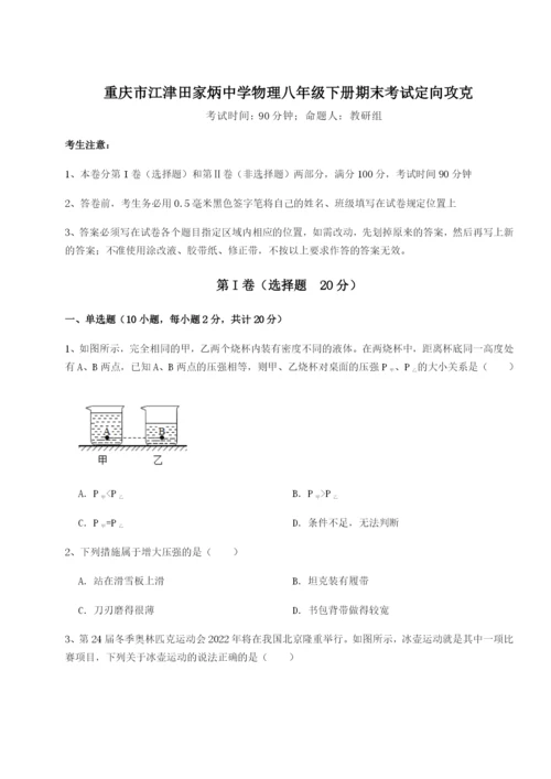 强化训练重庆市江津田家炳中学物理八年级下册期末考试定向攻克试卷（含答案详解版）.docx