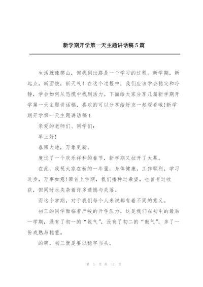 新学期开学第一天主题讲话稿5篇.docx