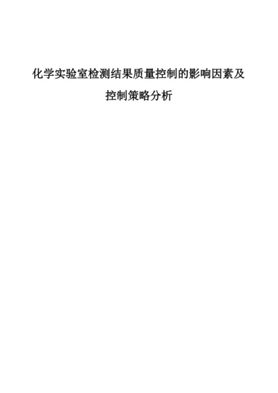 化学实验室检测结果质量控制的影响因素及控制策略分析.docx