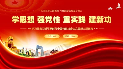 学思想强党性重实践建新功主题教育PPT课件党课党建党政