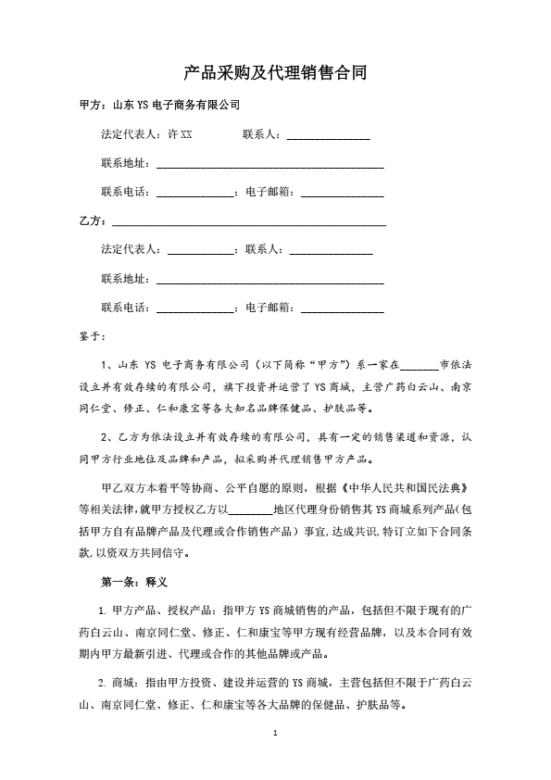 产品采购及代理销售合同