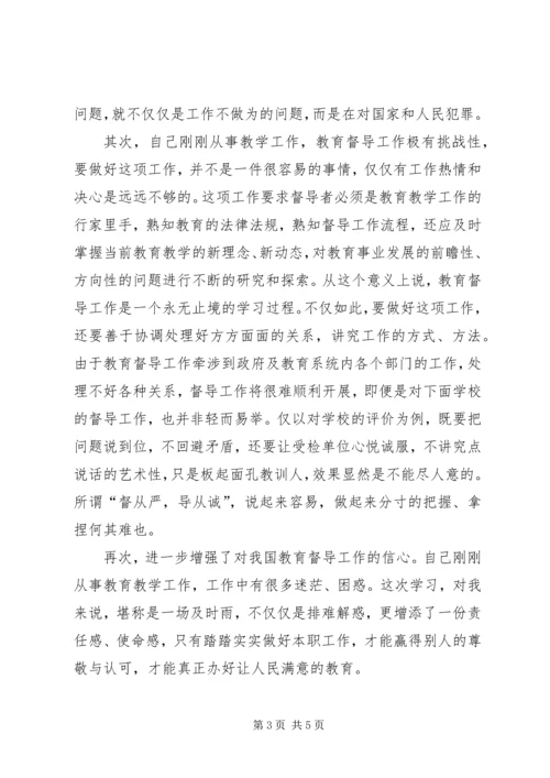 学习教育督导体会 (5).docx