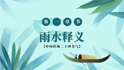 雨水节气春雨通用PPT模板