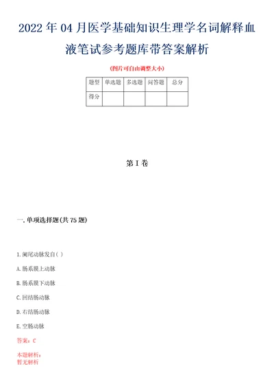 2022年04月医学基础知识生理学名词解释血液笔试参考题库带答案解析