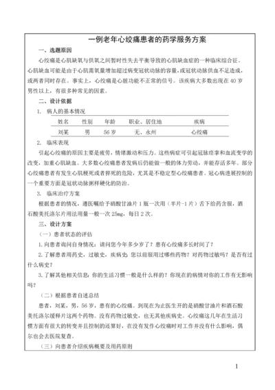 一例老年心绞痛患者的药学服务方案.docx