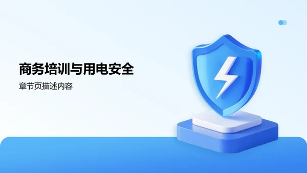 用电安全主题班会PPT模板