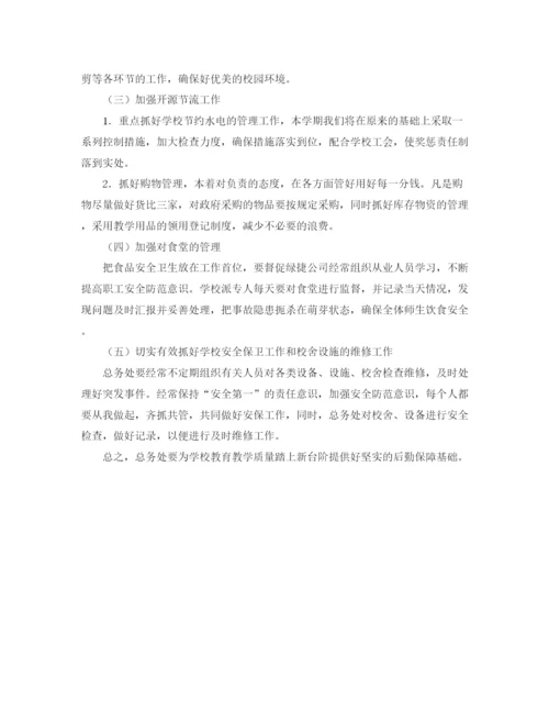 精编之总务处工作计划范文2.docx