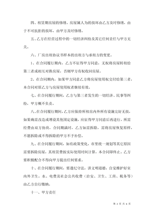 厂房租赁合同协议书范本.docx