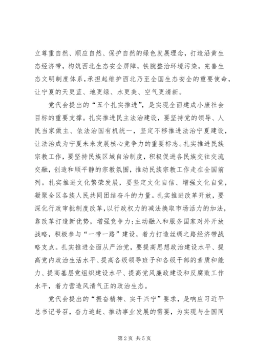 宁夏回族自治区第十二次党代会学习感想（精选2篇）.docx