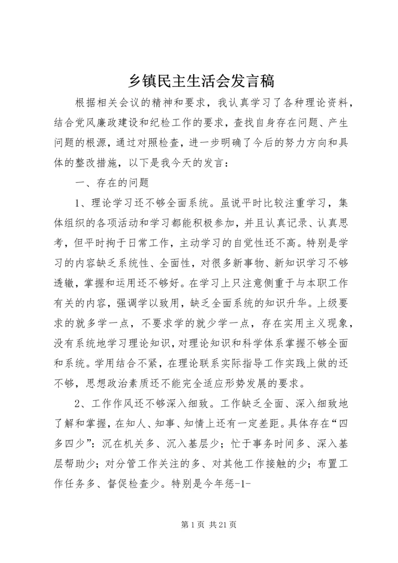 乡镇民主生活会讲话稿.docx