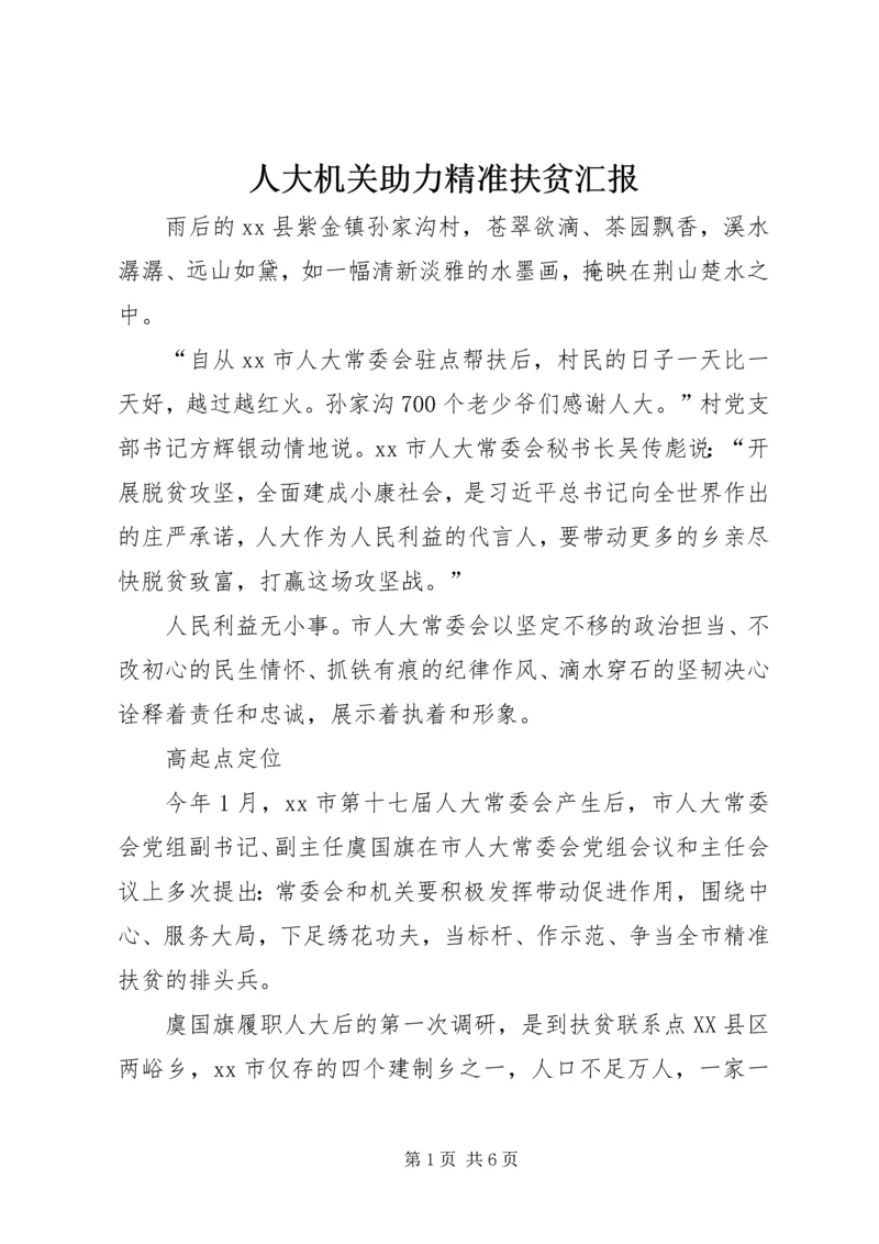 人大机关助力精准扶贫汇报.docx