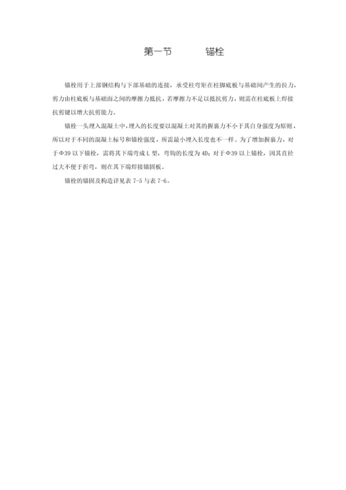 钢结构用柱脚锚栓选用表.docx