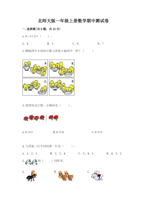 北师大版一年级上册数学期中测试卷及完整答案（名师系列）.docx