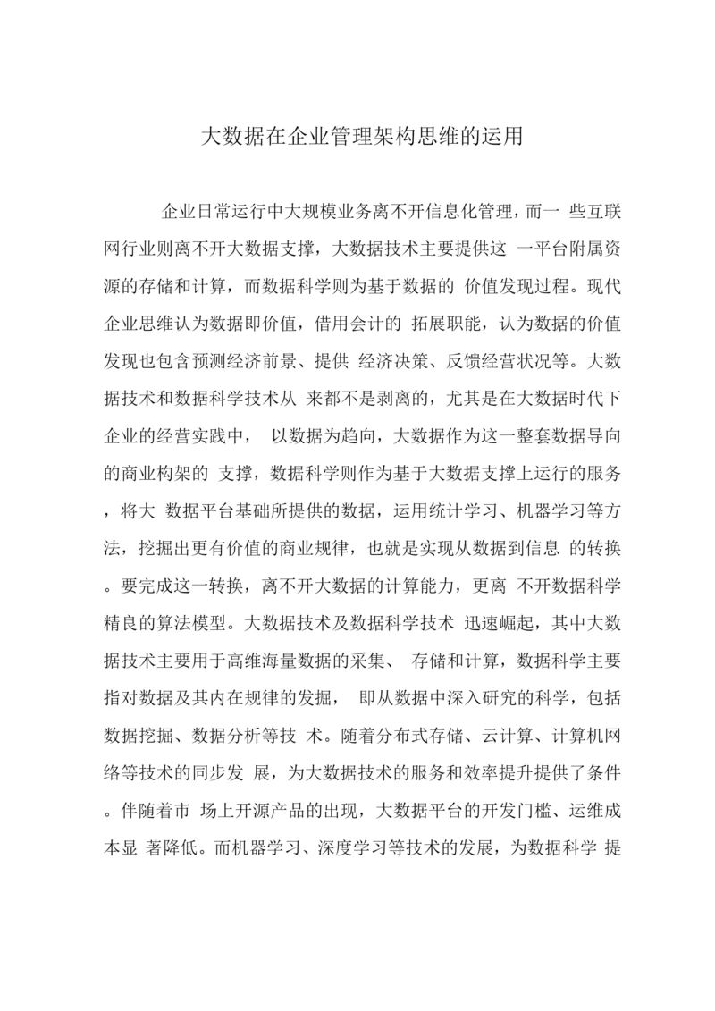 大数据在企业管理架构思维的运用.docx