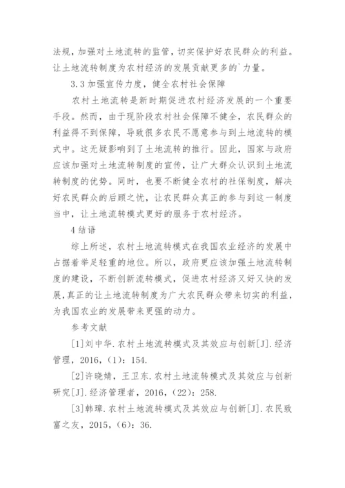 农村土地流转模式及效应分析论文.docx